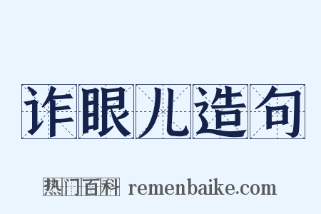 诈眼儿造句是什么意思的图片